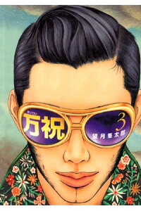 楽天kobo電子書籍ストア 万祝 3 望月峯太郎 楽天kobo電子書籍ストア 万祝 3 望月峯太郎